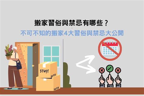 移徙禁忌|搬家習俗：移徙6大禁忌、7個儀式步驟、注意事項－捷。